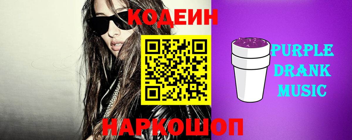 Кодеин Purple Drank  Вход с VPN  Клинцы 
